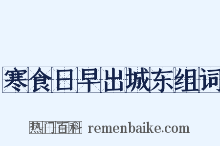 寒食日早出城东组词是什么意思的图片